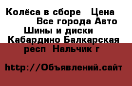 Колёса в сборе › Цена ­ 18 000 - Все города Авто » Шины и диски   . Кабардино-Балкарская респ.,Нальчик г.